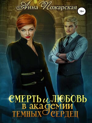 cover image of Смерть и любовь в академии темных сердец